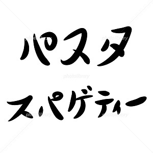 筆文字 パスタ スパゲティーイラスト素材 Photolibrary 無料素材 Norah Web 写真 イラスト フリー素材 雑記