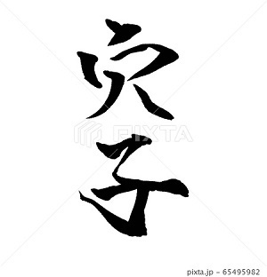 穴子 イラスト 筆文字 Norah Web 写真 イラスト フリー素材 雑記