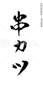 串カツ イラスト 筆文字 Norah Web 写真 イラスト フリー素材 雑記